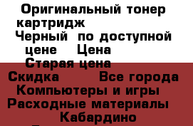 Оригинальный тонер-картридж Brother TN-6300 (Черный) по доступной цене. › Цена ­ 2 100 › Старая цена ­ 4 200 › Скидка ­ 50 - Все города Компьютеры и игры » Расходные материалы   . Кабардино-Балкарская респ.,Нальчик г.